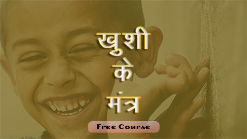 ख़ुशी के मंत्र 